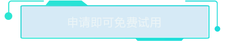 申請(qǐng)即可免費(fèi)試用