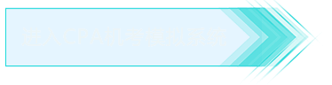 進(jìn)入CPA機(jī)考模擬系統(tǒng)